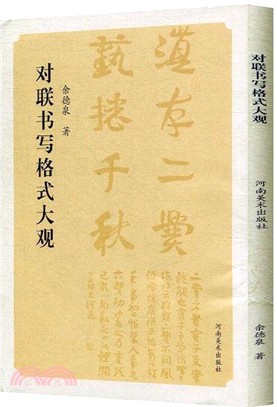 對聯書寫格式大觀（簡體書）