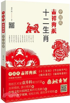 中國風吉祥剪紙：十二生肖（簡體書）