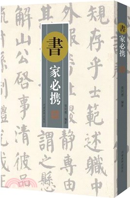 書家必攜（簡體書）