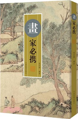 畫家必攜（簡體書）