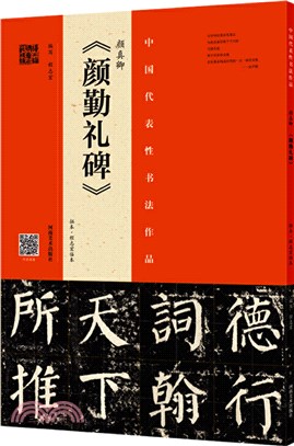 顏真卿《顏勤禮碑》拓本•程志宏臨本（簡體書）