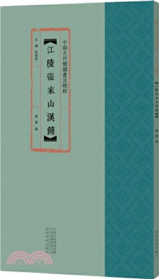 中國古代簡牘書法精粹：江陵張家山漢簡（簡體書）