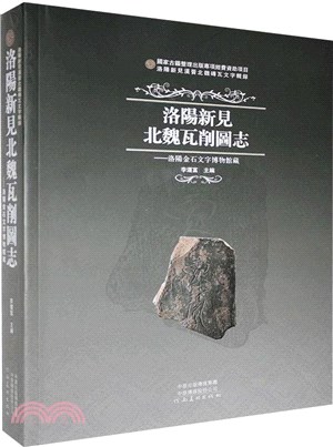 洛陽新見北魏瓦削圖志：洛陽金石文字博物館藏（簡體書）