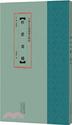 中國古代簡牘書法精粹：新蔡楚簡（簡體書）