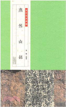 金石拓本典藏：燕然山銘（簡體書）