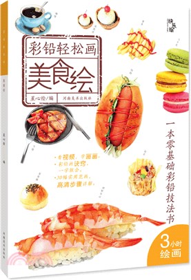 彩鉛輕鬆畫：美食繪（簡體書）