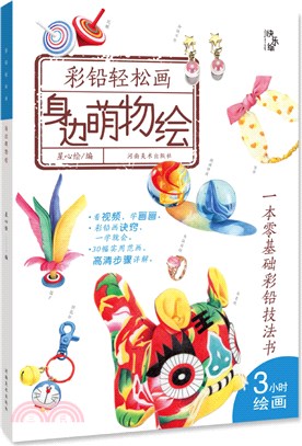 彩鉛輕鬆畫：身邊萌物繪（簡體書）