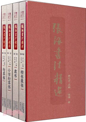 釐米大千‧張海書法精選作品集(全4冊)（簡體書）