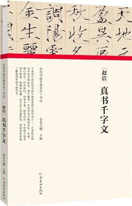 趙佶‧真書千字文（簡體書）