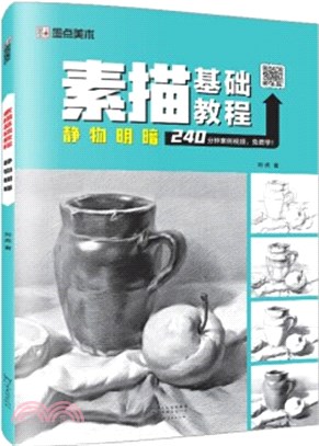 素描基礎教程‧靜物明暗（簡體書）