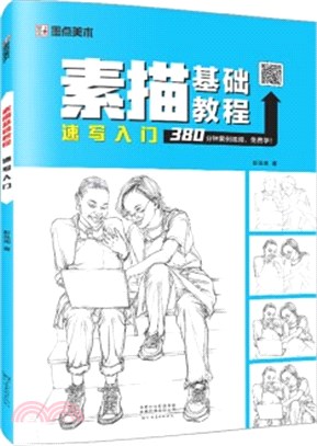 素描基礎教程‧速寫入門（簡體書）