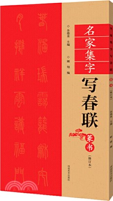 名家集字寫春聯‧篆書(修訂版)（簡體書）