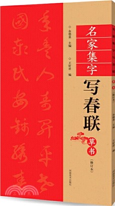 名家集字寫春聯：草書(修訂版)（簡體書）