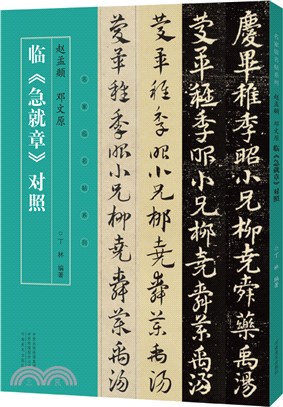 名家臨名帖系列：趙孟頫、鄧文原臨《急就章》對照（簡體書）