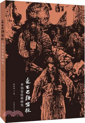 走出巴顏喀拉：李伯安繪畫研究（簡體書）