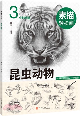 素描輕鬆畫：昆蟲動物（簡體書）