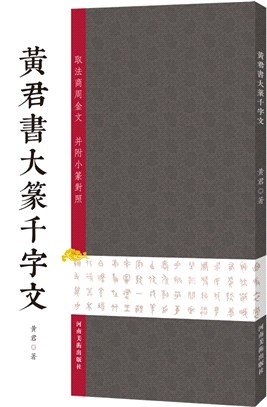 黃君書大篆千字文（簡體書）