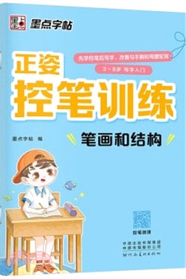 正姿控筆訓練：筆劃和結構（簡體書）