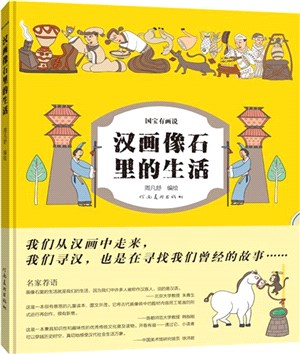 漢畫像石裡的生活（簡體書）