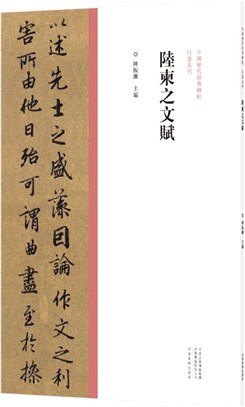 中國歷代經典碑帖‧行書系列：陸柬之文賦（簡體書）