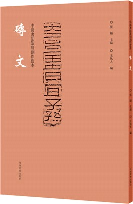 中國書法篆刻創作藍本：磚文（簡體書）