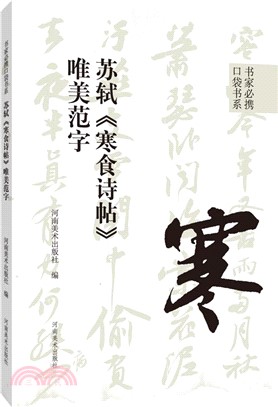 蘇軾《寒食詩帖》唯美範字（簡體書）