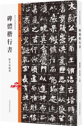 歷代法帖風格類編：碑體楷行書（簡體書）