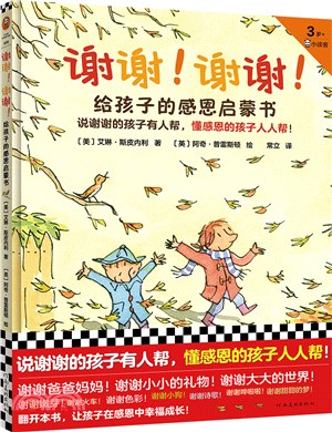 謝謝！謝謝！：給孩子的感恩啟蒙書（簡體書）