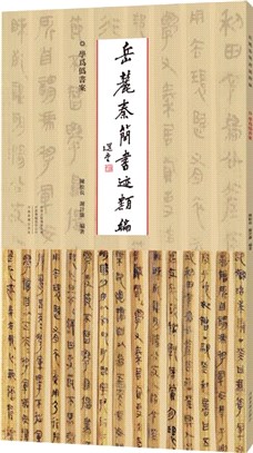 岳麓秦簡書跡類編：學為偽書案（簡體書）