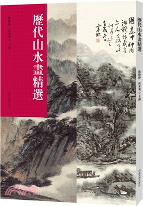 歷代山水畫精選（簡體書）