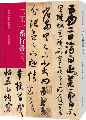 歷代法帖風格類編：二王一系行書(二)（簡體書）