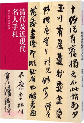 歷代法帖風格類編：清代及近現代名人手札（簡體書）