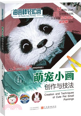 油畫棒輕鬆畫：萌寵小畫創作與技法（簡體書）