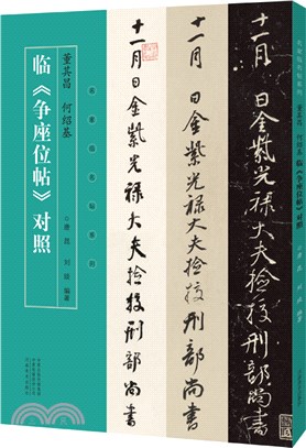 名家臨名帖系列：董其昌、何紹基臨爭座位帖對照（簡體書）