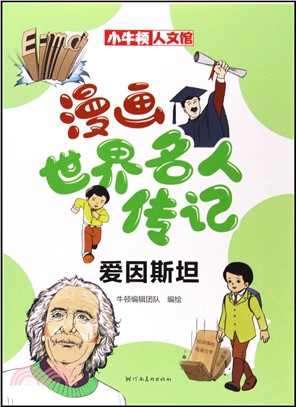 漫畫世界名人傳記：愛因斯坦（簡體書）