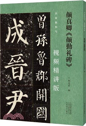 名家教你寫(視頻精講版)：顏真卿《顏勤禮碑》（簡體書）