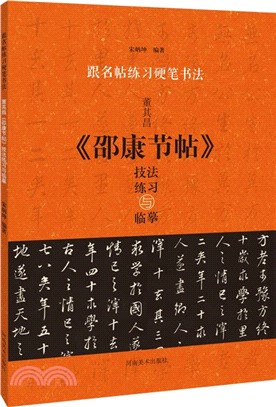 跟名帖練習硬筆書法：董其昌《邵康節帖》技法練習與臨摹（簡體書）