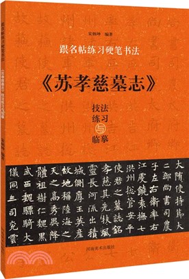 跟名帖練習硬筆書法：《蘇孝慈墓誌》技法練習與臨摹（簡體書）