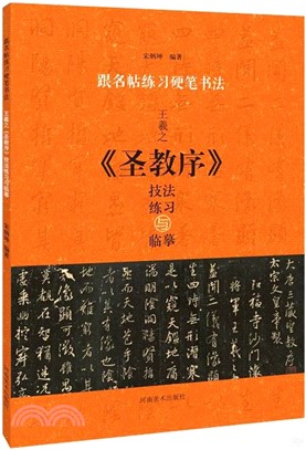跟名帖練習硬筆書法：王羲之《聖教序》技法練習與臨摹（簡體書）