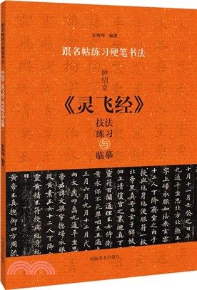 跟名帖練習硬筆書法：鐘紹京《靈飛經》技法練習與臨摹（簡體書）