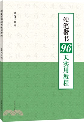 硬筆楷書96天實用教程（簡體書）