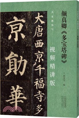 名家教你寫(視頻精講版)：顏真卿《多寶塔碑》（簡體書）