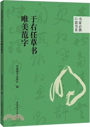 于右任草書唯美範字（簡體書）