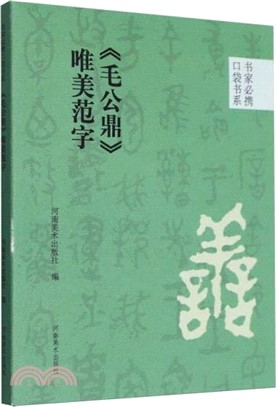 《毛公鼎》唯美範字（簡體書）