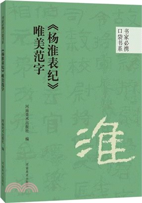 《楊淮表紀》唯美範字（簡體書）