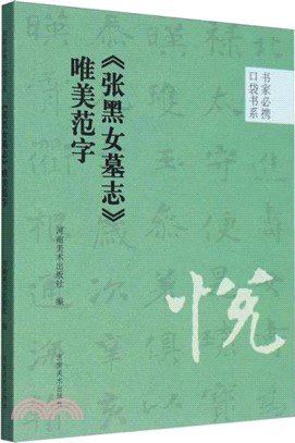 《張黑女墓誌》唯美範字（簡體書）