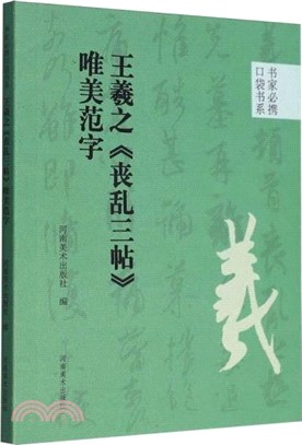 王羲之《喪亂三帖》唯美範字（簡體書）