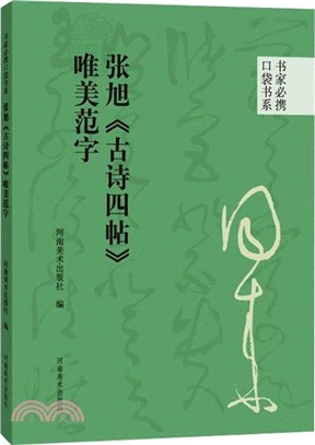 張旭《古詩四帖》唯美範字（簡體書）