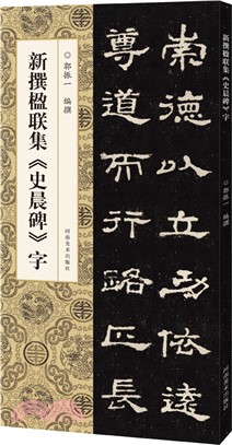 新撰楹聯集《史晨碑》字（簡體書）