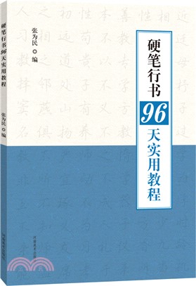 硬筆行書96天實用教程（簡體書）